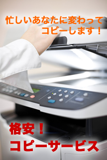 忙しいあなたに代わってコピーします。格安5円コピー。