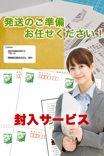 封入・宛名印刷・発送作業代行