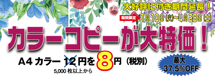 好評につき継続します!冬~春のカラーコピー大キャンペーン