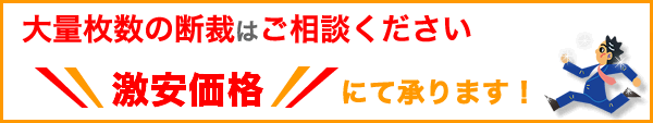 大量枚数の断裁はご相談下さい。激安価格にて承ります。