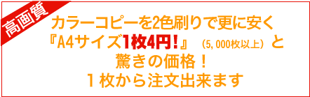 『A4サイズ1枚4円!』(5,000枚以上)と驚きの価格!1枚から注文出来ます。