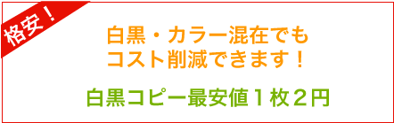白黒・カラー混在コピーでもコスト削減できます!白黒コピー、最安値1枚2円