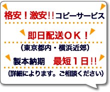 激安!格安コピーサービス。即日配送OK!東京都内・横浜近郊。製本納期 最短1日!詳細によります。ご相談ください。