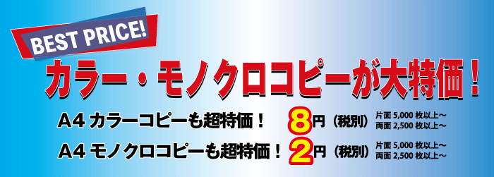 カラーコピーの価格を大幅値下げ!A4カラー印刷1枚8円。キャンペーン