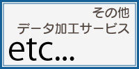 その他データ加工サービス