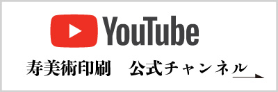 寿美術印刷　YouTube