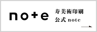 寿美術印刷　YouTube