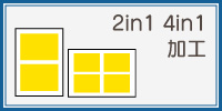 2in1・4in1加工