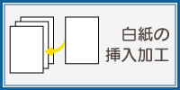 白紙の挿入加工