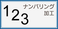 ナンバリング加工