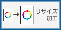 リサイズ加工