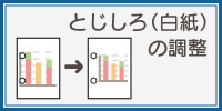 とじしろ（白紙）の調整